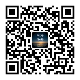 向海寻舟公众号二维码